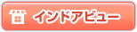 インドアビュー